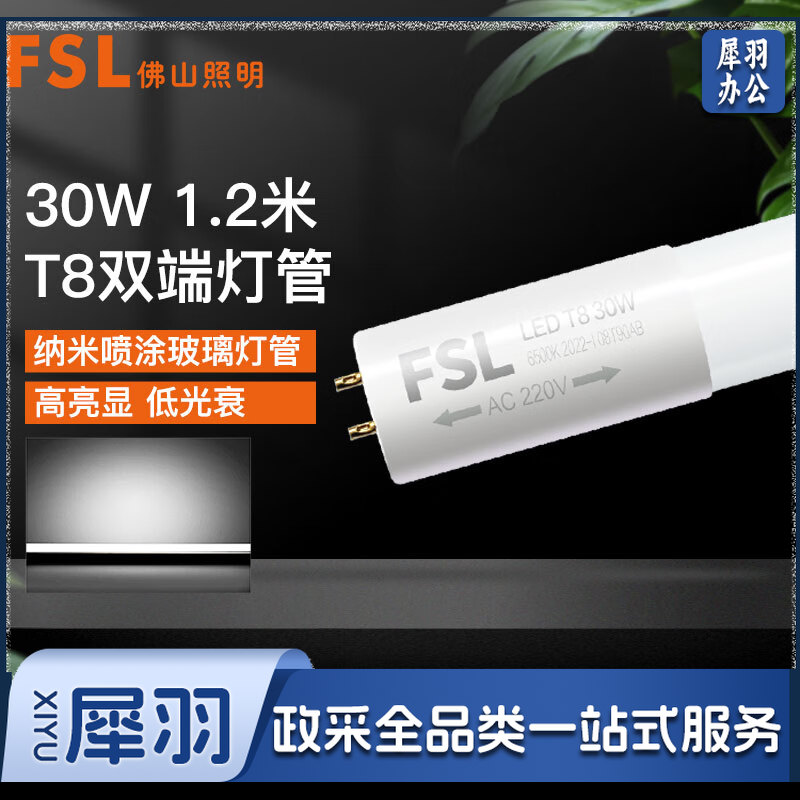 FSL 佛山照明 T8灯管LED双端长1.2米30W日光色6500K5（1箱25支 装）