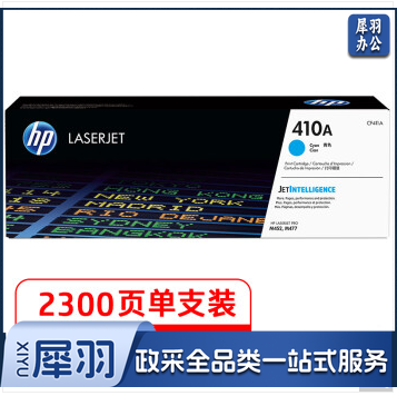 惠普（HP）CF411A 青色硒鼓 410A （适用HP ColorLaser Jet Pro M452系列HP Color Laser Jet Pro M477系列）