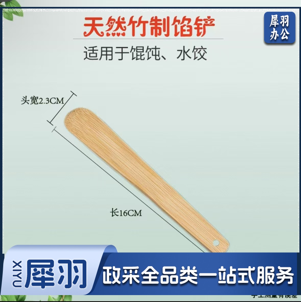 竹制馅铲 馅尺 馅勺 长16cm头宽2.3cm带孔长条形(把)
