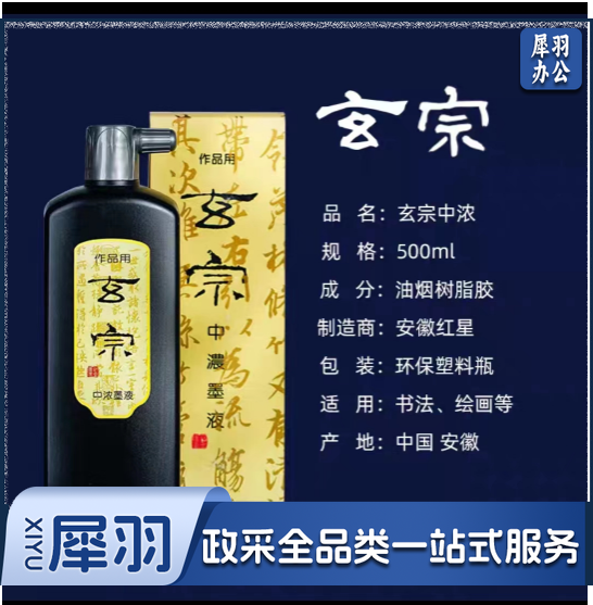 玄宗中浓墨500ml 黑色