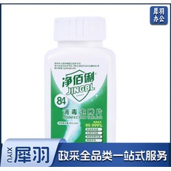 净佰俐 84-1g 消毒液泡腾片1g*100片含氯消毒剂