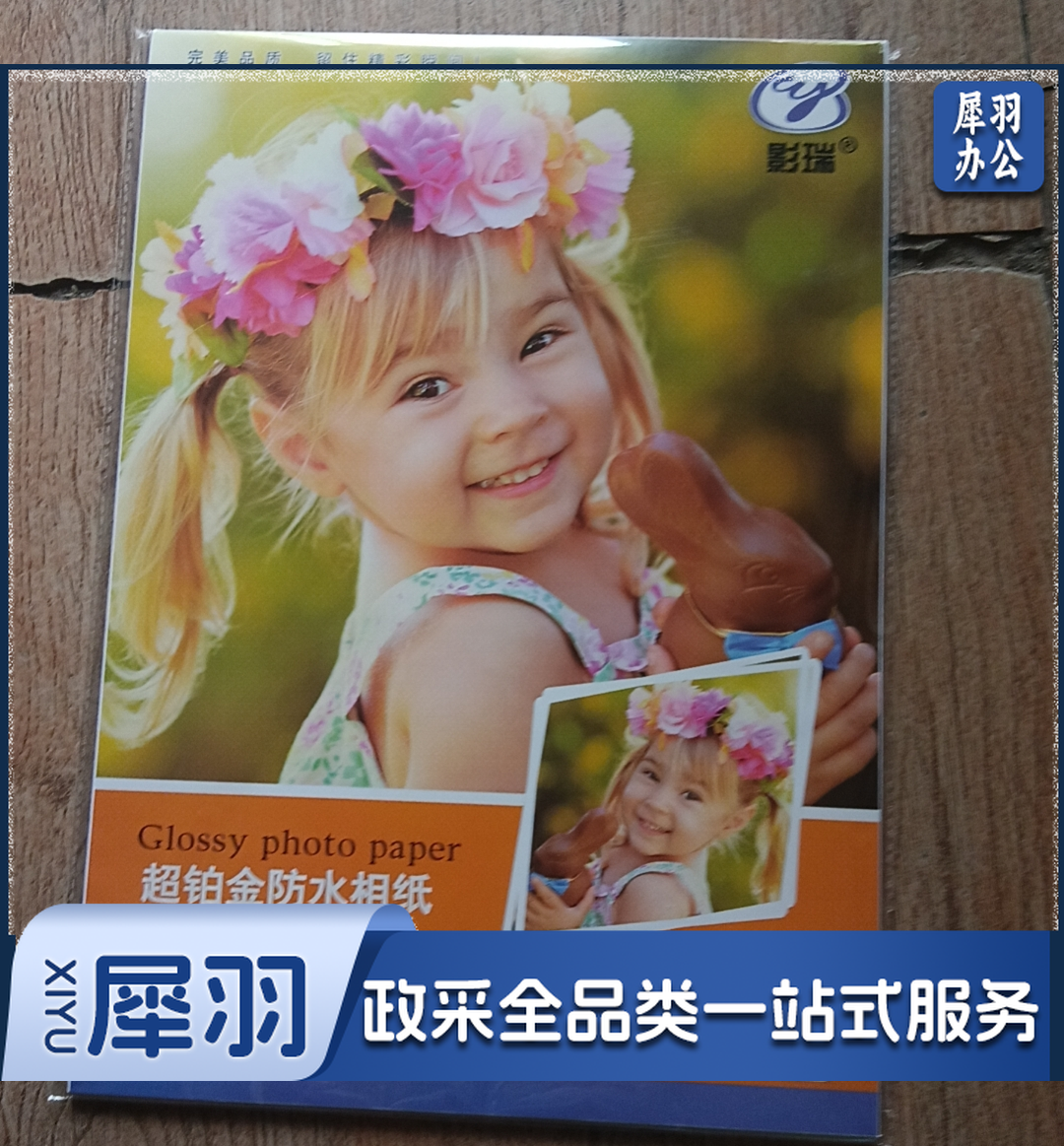 影瑞 A3相纸 超铂金防水相纸 20张一包