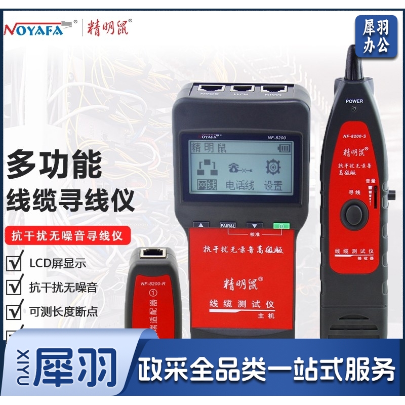精明鼠(noyafa)NF-8200测线仪 查线仪 寻线仪 寻线器 查寻器 网线测试器 巡线仪 追线器工兵