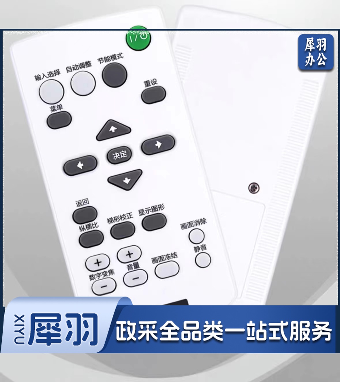 适用索尼投影遥控器 RM-PJ8CN