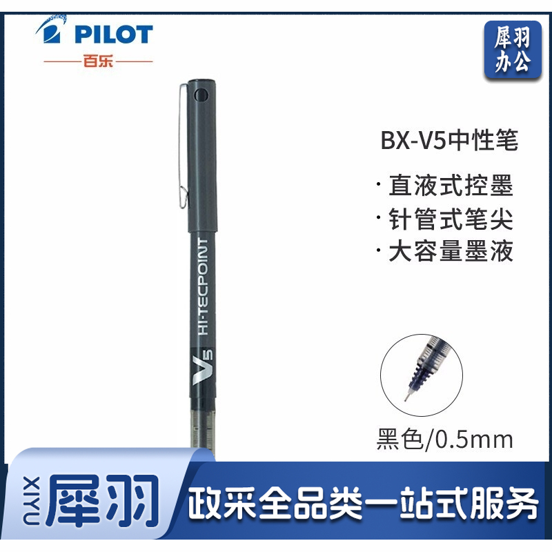 百乐 BX-V5 直液式走珠中性笔	 黑色
