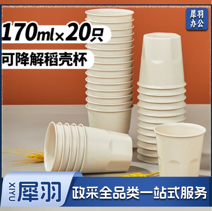 一次性杯子【170ml*20只装】可降解稻壳杯子一次性餐具野餐露营