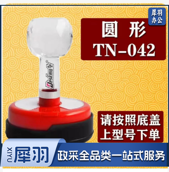 更换印章壳子TN-042