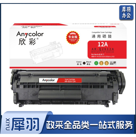 欣彩 AR-Q2612A 12A硒鼓 适用惠普HP1010 1018 1020plus 1022 3050 M1005MFP