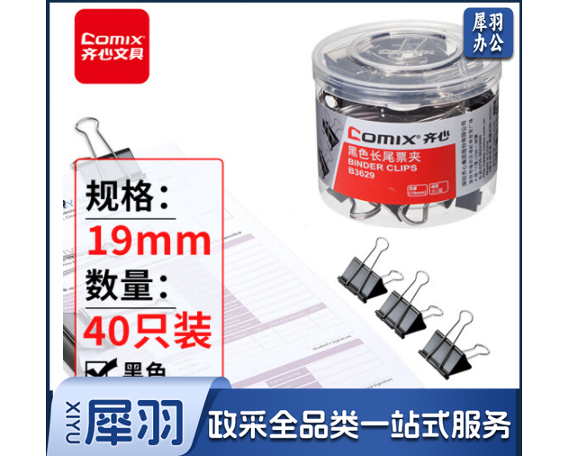 齐心(Comix)长尾夹票夹 黑色金属 5#19mm 40只/筒B3629