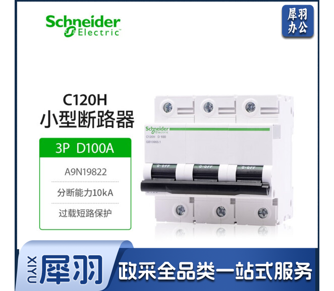 施耐德电气空气开关C120H系列大额定电流断路器A9N19822 3P D100A三极空开三相电