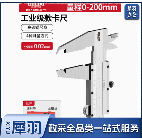 德力西不锈钢游标卡尺0-200mm