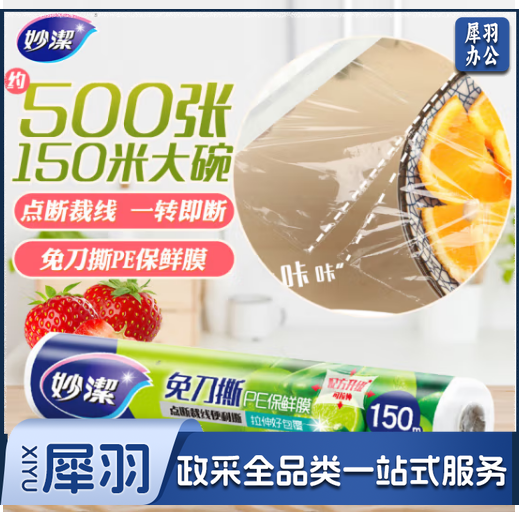 妙洁 免刀撕PE手撕保鲜膜150米大碗经济装