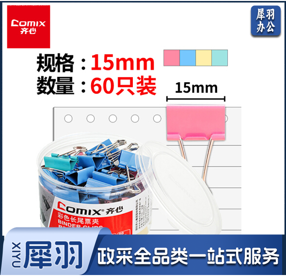 齐心(Comix)长尾夹燕尾夹B3636 彩色金属 6#15mm 60只/筒