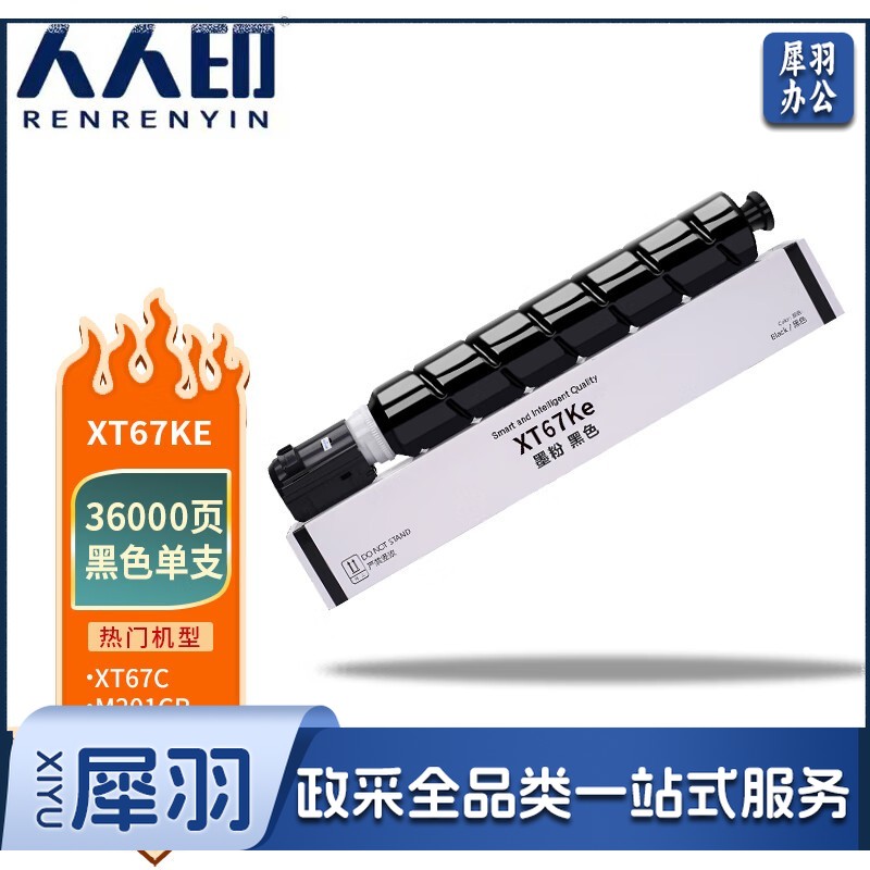 人人印 XT67K黑色大容量 适用得力打印机M201CR打印机复印机