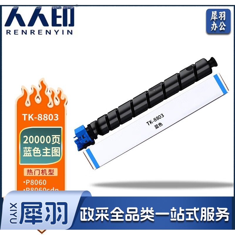 人人印 TK-8803墨  粉 京瓷KyoceraTASKalfa TK8803蓝色粉  盒 适用京瓷 Kyocera P8060cdn打印机墨   粉   盒100047