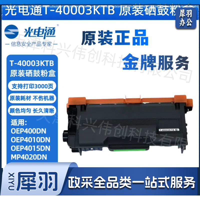 光电通T-40003KTB 原装硒鼓粉盒全国产化信创鼓粉化适用OEP400DN OEP4010/4015DN MP4020/4024/4025DN打印机