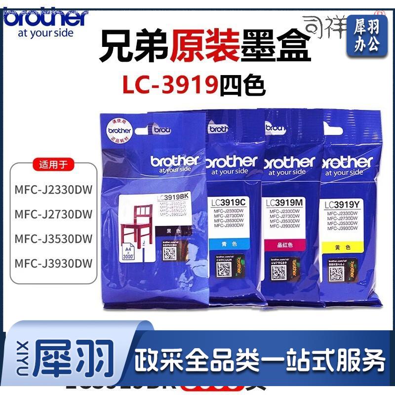 兄弟（brother） LC3919原装墨 盒 适用于MFC-J3930/2730/2330/3530 LC3919Y黑色打印量约1500页 HC.1014