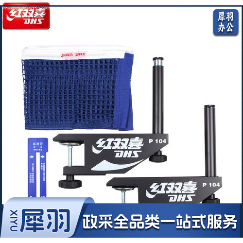红双喜P104比赛级乒乓球网架/含网