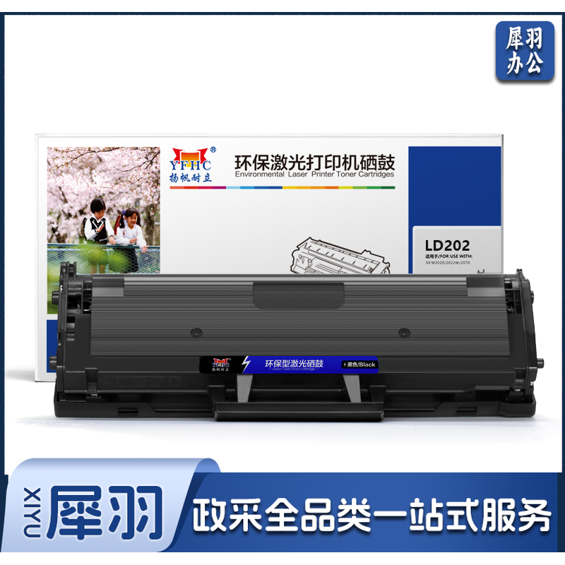 扬帆耐立YFHC LD202黑鼓(带芯片)适用机型：Lenovo F2072 S2002 S2003W M2041