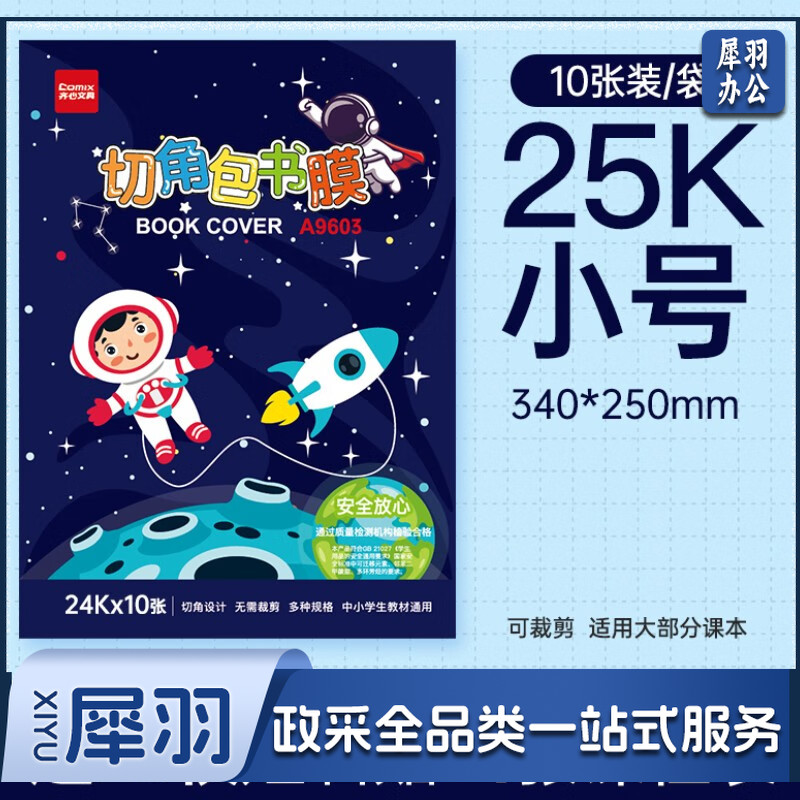 齐心环保包书皮自粘包书膜小学生全套透明防水一年级25k16KA4磨砂自贴初一课本横板包书纸切角光面免 A9601 25K 1包