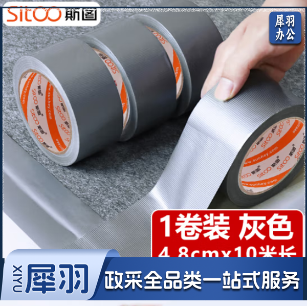 斯图sitoo 3024强力布基胶带 高粘性耐磨防水胶带 48mm*10m*250μm灰色（卷）