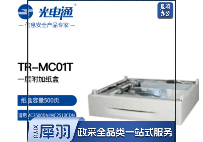光电通 TR-MC01T 一层附加纸盒 适用于MC3500DN/MC2510CDN复合机(仅配件)