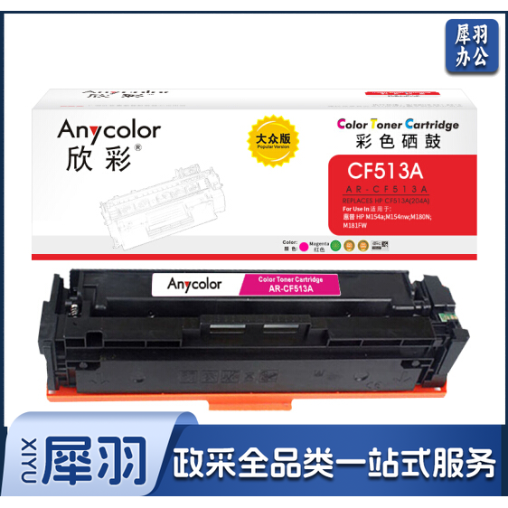 欣彩(Anycolor)AR-CF513A 大众版 硒鼓红色 204A 适用惠普HP LaserJet Pro M154a M154nw M180N M180nw