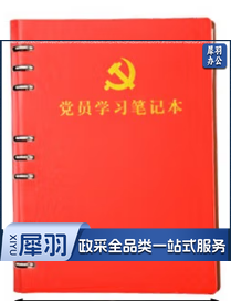 活页式党员学习笔记本A5 党员会议记录本党员本（红色）