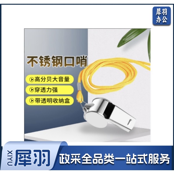 口哨 一个装 不锈钢