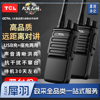TCL【双台装】对讲机HT6 plus 超长待机 专业大功率远距离户外无线手台商务办公民用手持