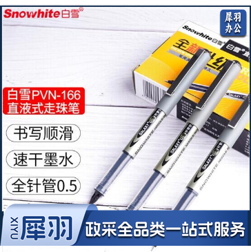 白雪(snowhite)全针管直液笔 0.5mm中性笔直液水笔 黑色 12支/盒 PVN-166*1支