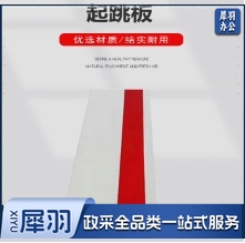 沙坑跳远起跳板