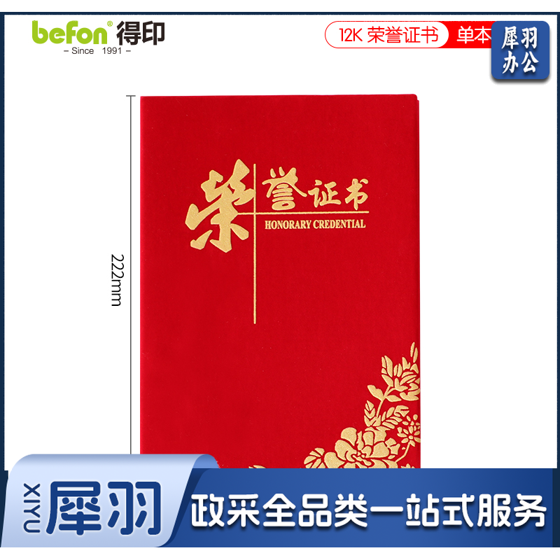 得印(befon) 12K绒面烫金荣誉证书单本装 奖状证书封皮获奖证书外壳 表彰奖励当选先进个人证书附a4内芯（本）