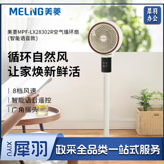 美菱（MeiLing）MPF-LX28302R空气循环扇 加高上下左右摇头 智能语音款