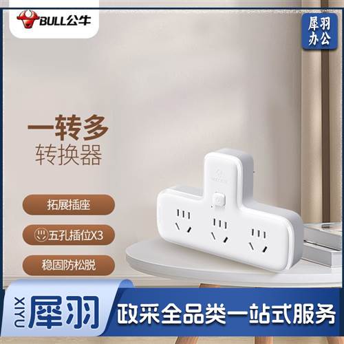公牛（BULL）转换插头/品字形一转三插座/转换插座/电源转换器 适用于卧室、厨房 3位总控转换插座 GN-9603K