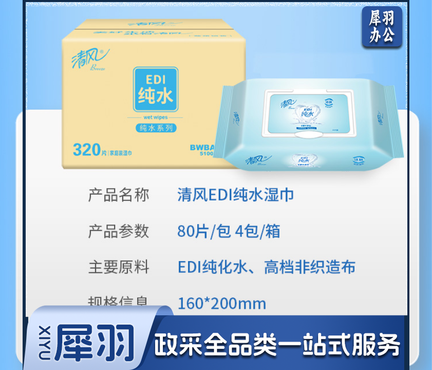 清风湿巾BWBA80E 洁肤柔湿巾 EDI纯水系列 80片*4包/箱