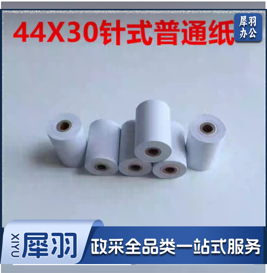 44 30mm 普通针式打印纸 44 30mm白纸 针式微型打印机专用纸 44 30小孔芯