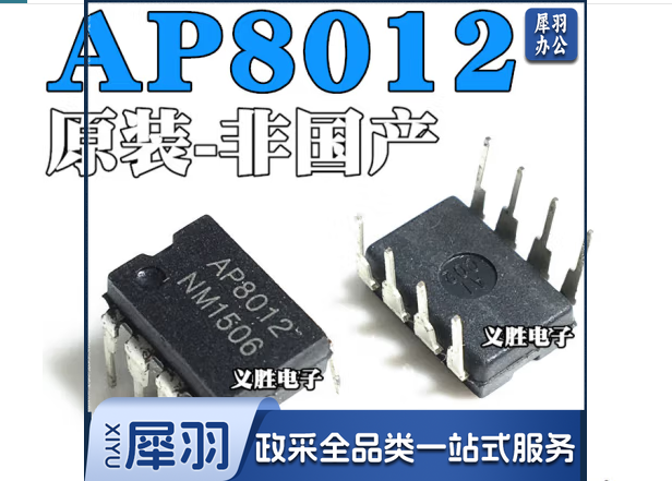 AP8012A AP8012C AP8012H 电源芯片 直插DIP8 A-C-H全部通用