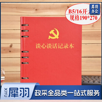 活页本党支部谈心谈话记录本B5 党员学习笔记本文具 红色谈心本话页-带党徽