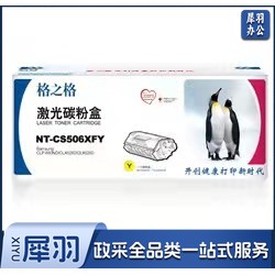 格之格（G&G） NT-CS506XFY 硒鼓 黄色 适用机型：三星CLP-680nd、CLP-680dw 1支装