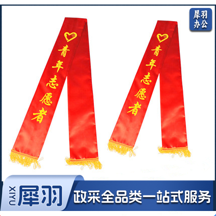 授带 青年志愿者礼仪带绶带 礼仪带迎宾带 双面印刷 1.8米全长（单条价格）