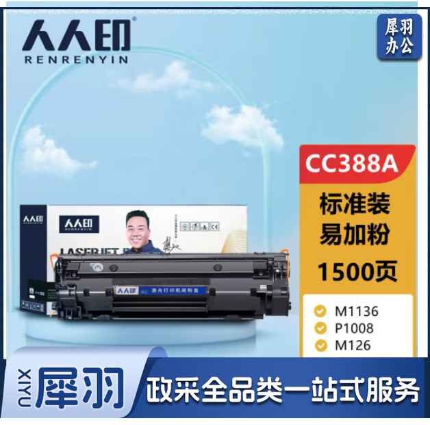 人人印CC388A 88A标准版硒鼓适用惠普HP设备 388a墨盒P1106 P1108 M126a M1136 M1213nf 1216nfh打印机碳粉盒