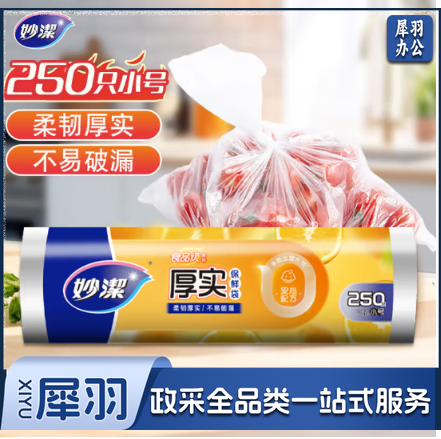 妙洁小号保鲜袋250只 加厚实塑料保鲜食品袋子厨房超市