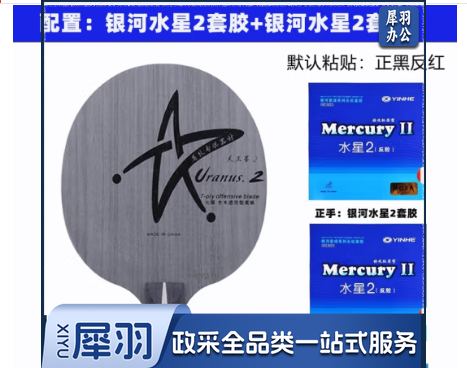 银河(YINHEH)全新银河U2乒乓球拍底板天王星U-2七层纯木快攻弧圈乒乓球底板 u2横拍套餐二+水星2+水星2