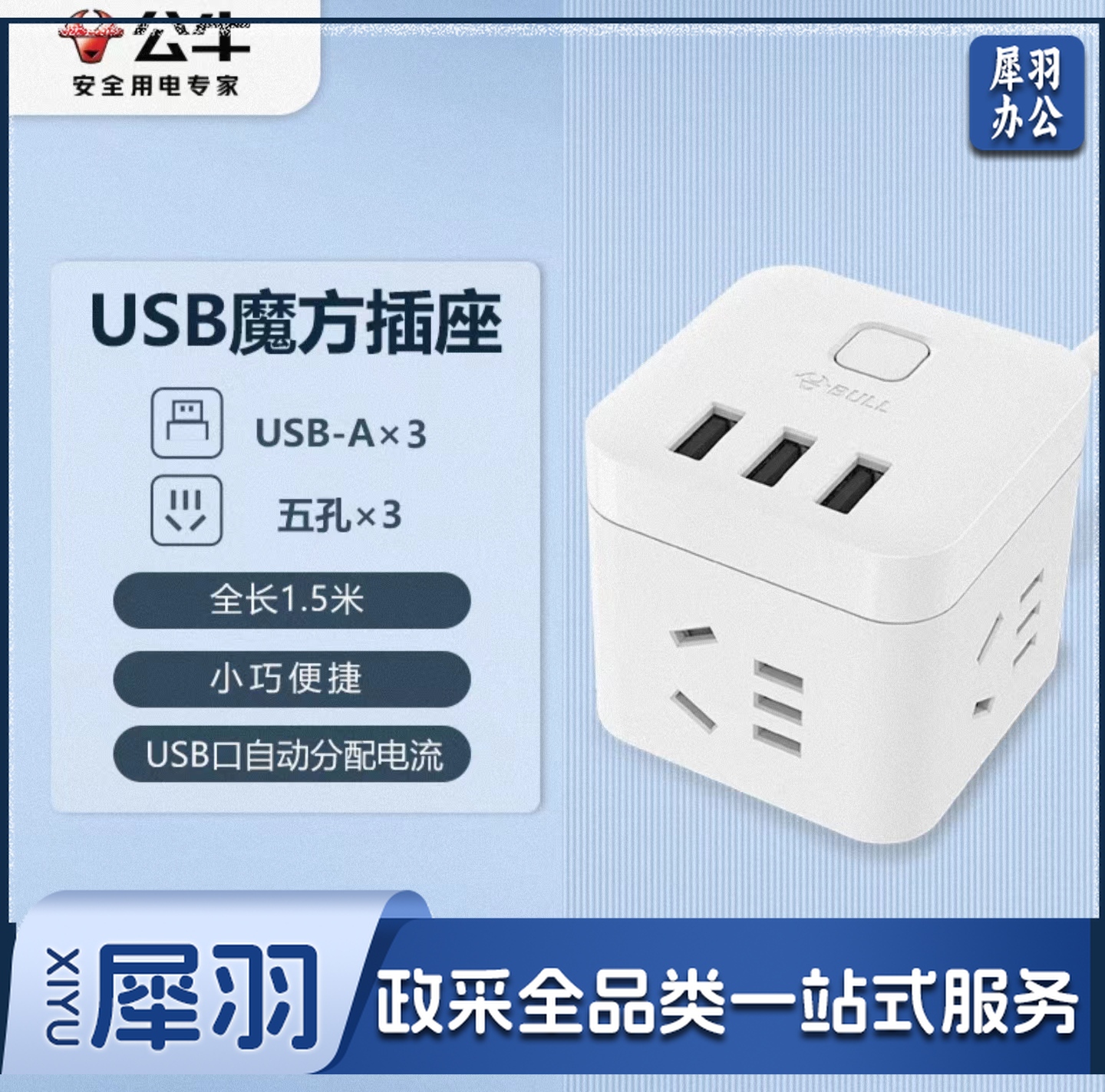 公牛(BULL) GN-U303U 魔方智能USB插座 插线板/插排/排插/接线板/拖线板 白色魔方USB插座全长1.5米