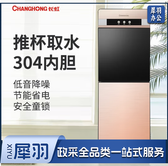 长虹(CHANGHONG)饮水机立式双开门推杯升级饮水机温热款