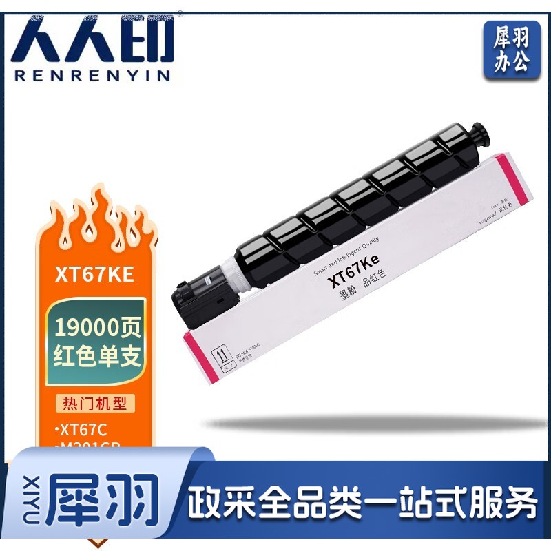 人人印 XT67M红色大容量 适用得力打印机M201CR打印机复印机
