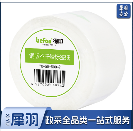 得印(befon)不干胶标签纸 铜版纸70mm*50mm 500枚 单排 条码纸 打印贴纸