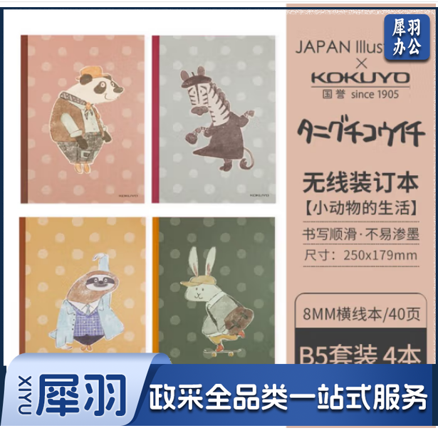 国誉(KOKUYO) 软萌小动物限定款学生笔记本子A5B5无线装订本限量款插画师系列设计本 B5小动物的生活WCN-DNB54-J91