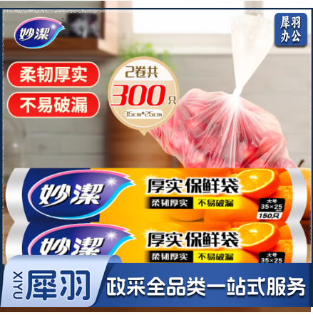 妙洁 点断式保鲜袋增厚大号 2卷组合装 300只